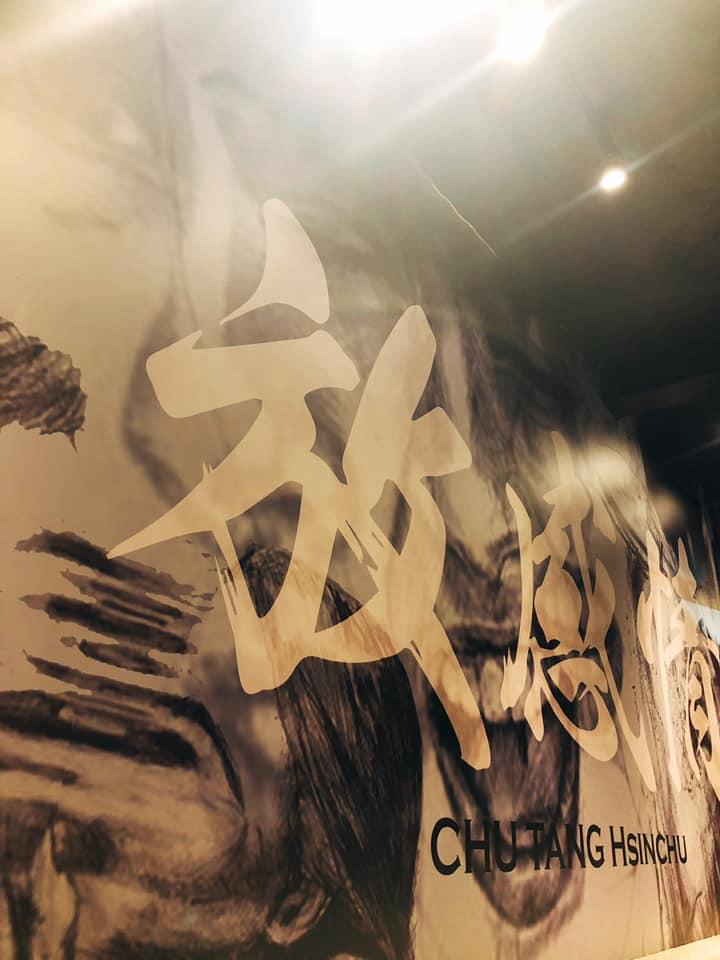 初堂Hsinchu