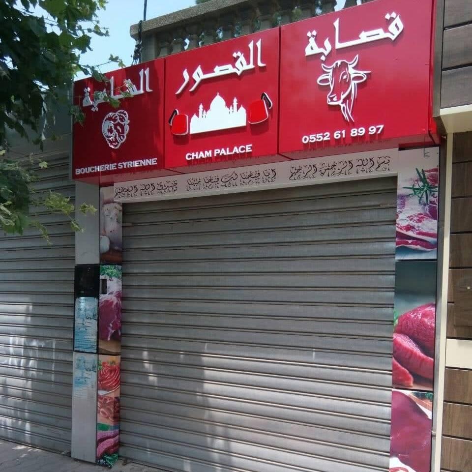 قصابة القصور الشامية