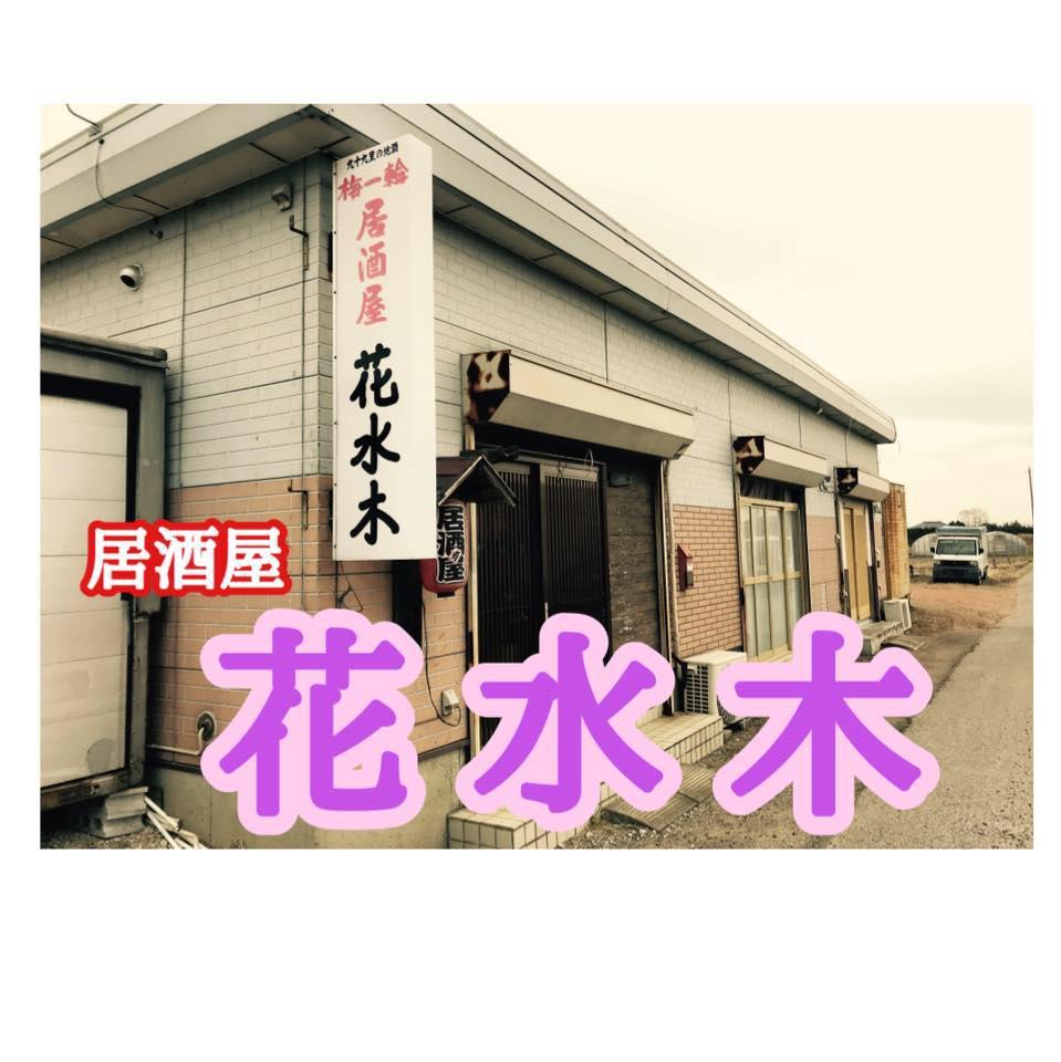 居酒屋「花水木」（千葉県市原市）