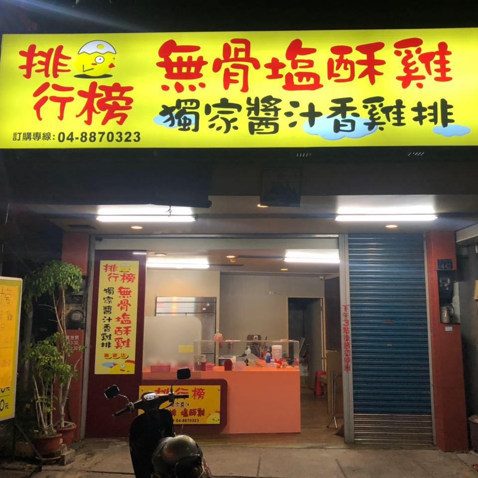 排行榜無骨鹽酥雞-北斗店