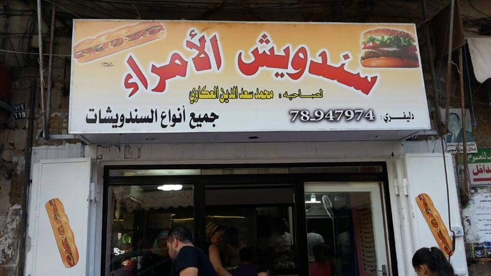 سندويش الأمراء
