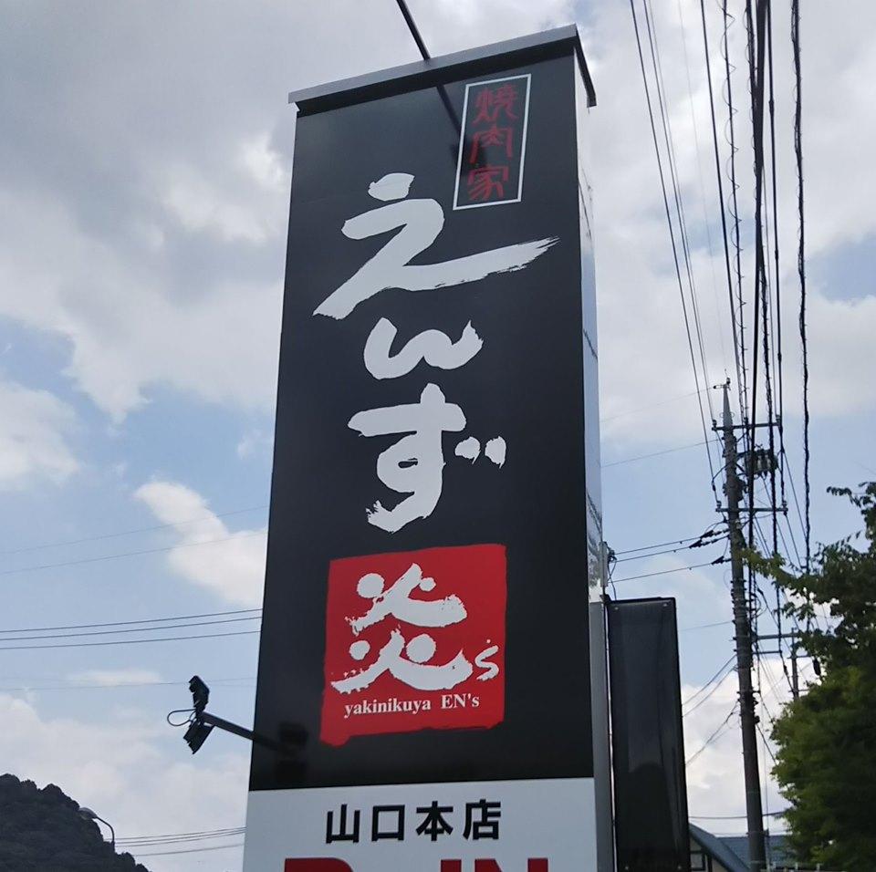 焼肉家 えんず山口本店