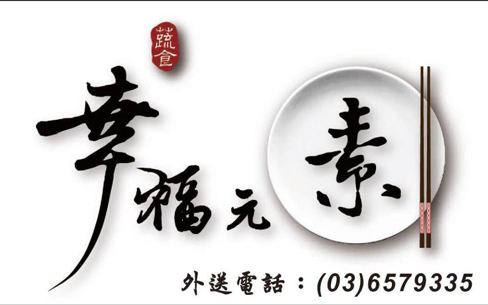 幸福元素蔬食館