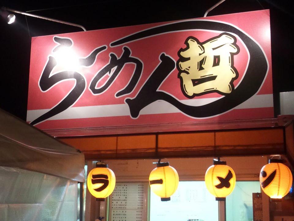屋台らーめん　らーめん哲