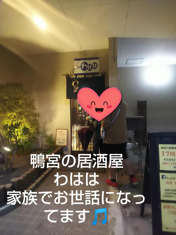 呑み処 わはは