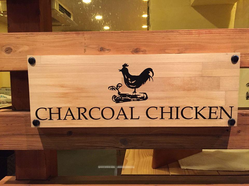 鶏炭焼き CHARCOAL CHICKEN