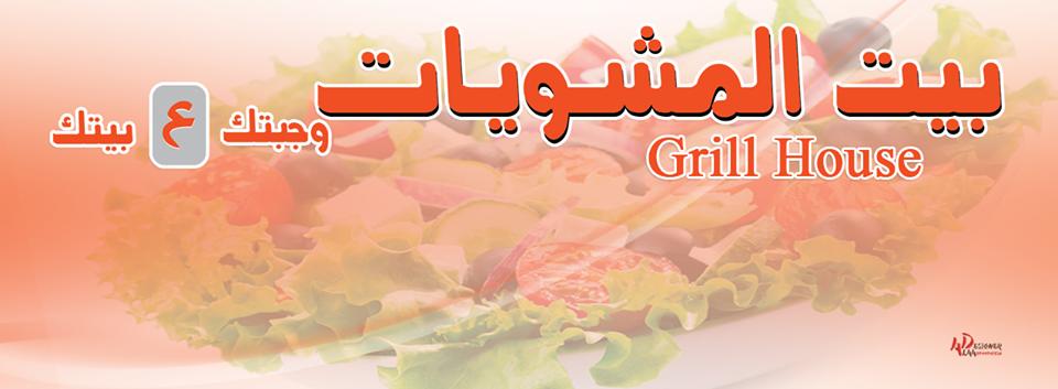 بيت المشويات GRILL HOUSE