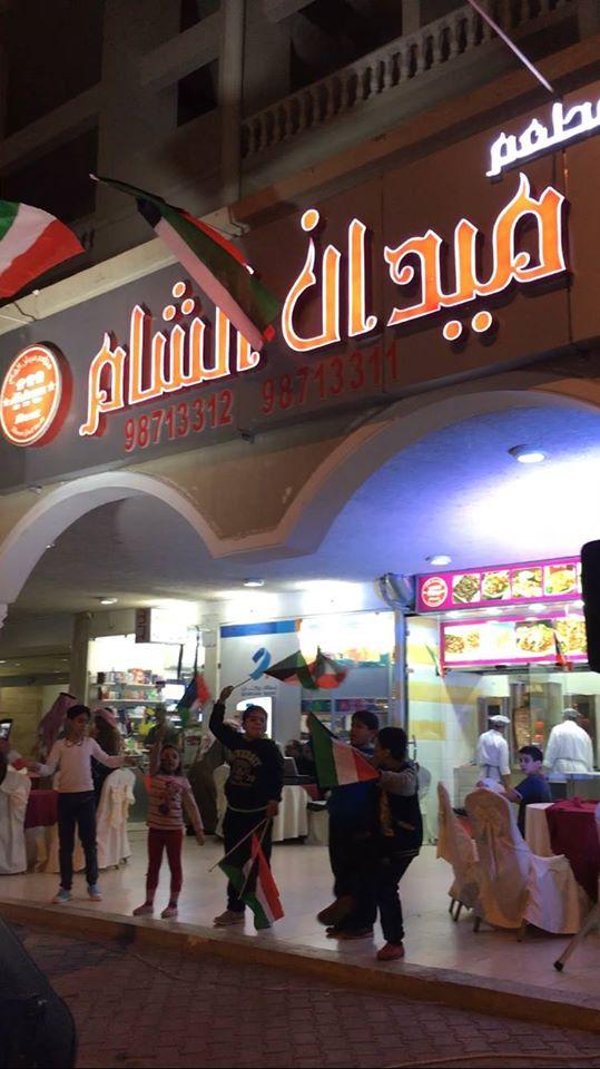 مطعم ميدان الشام