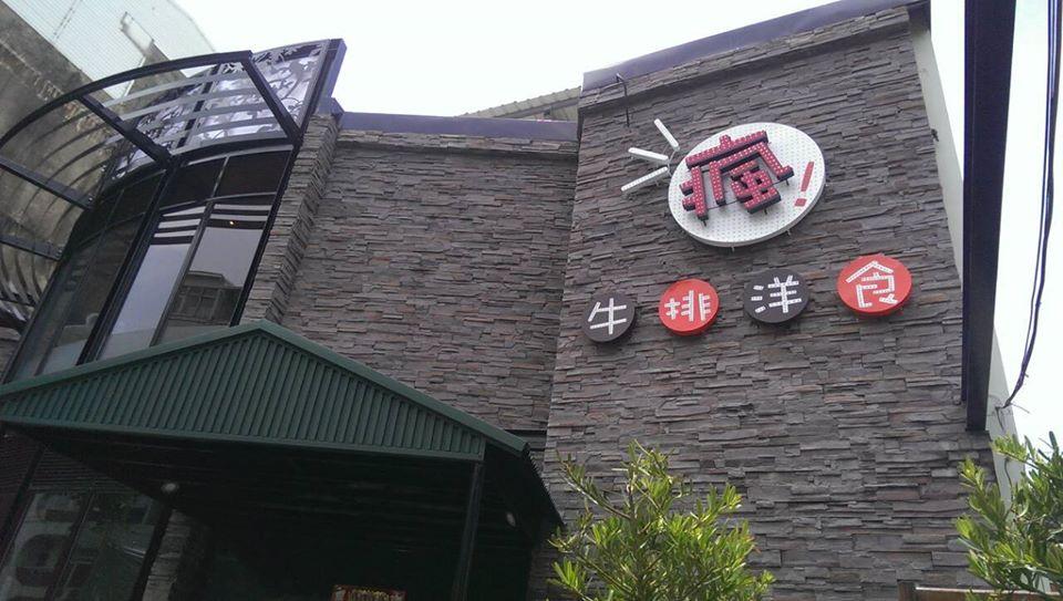 瘋牛排洋食