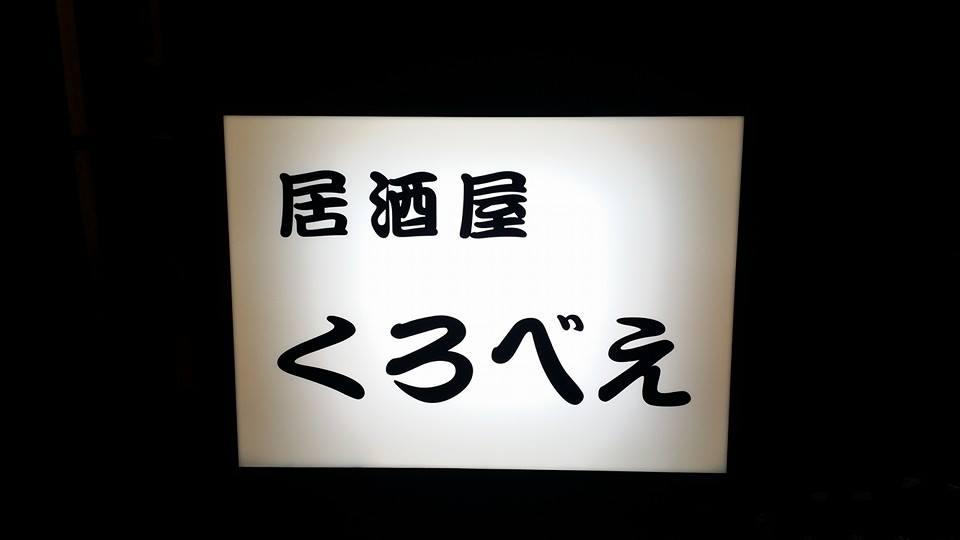 居酒屋くろべえ