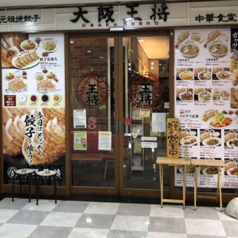 大阪王将仙台西多賀べガロポリス店