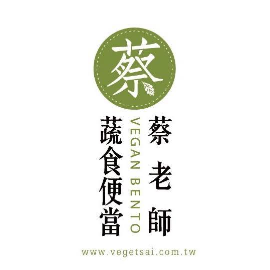 蔡老師蔬食專業午餐便當外送