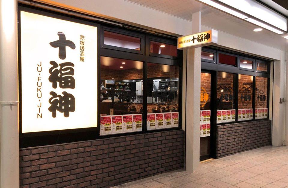 鉄板焼き居酒屋　十福神