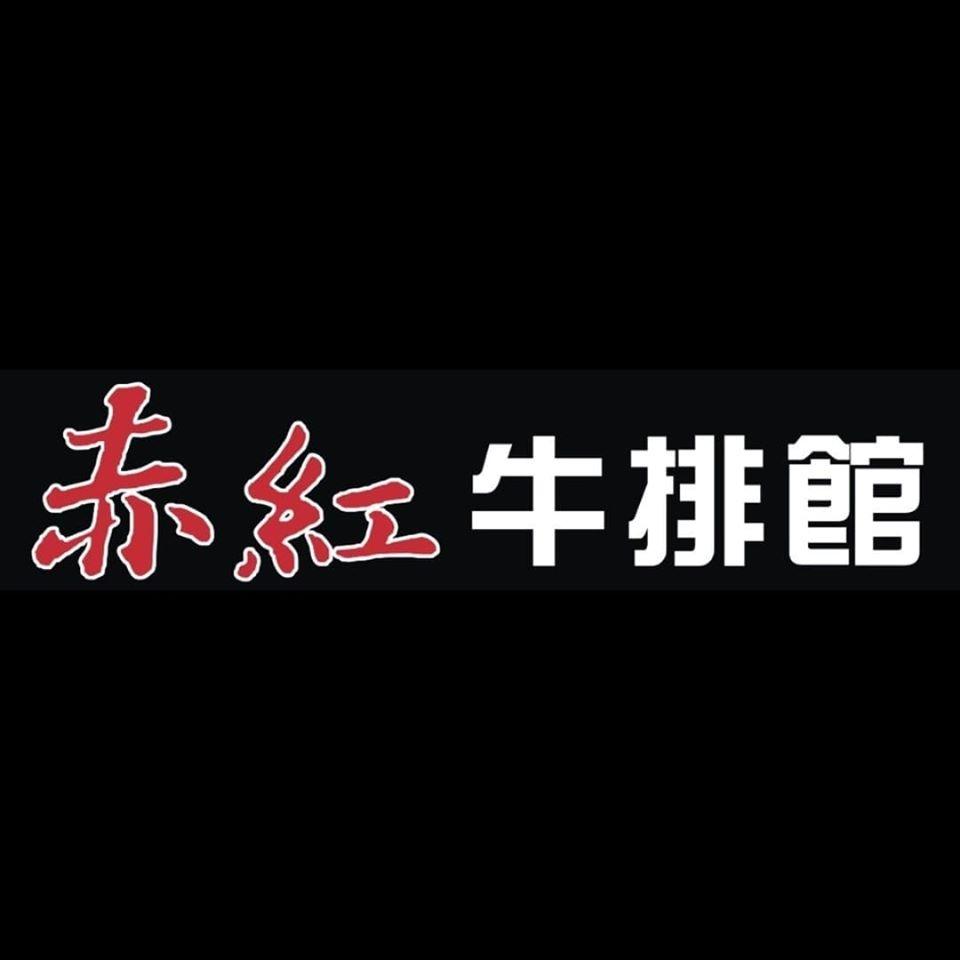 赤紅