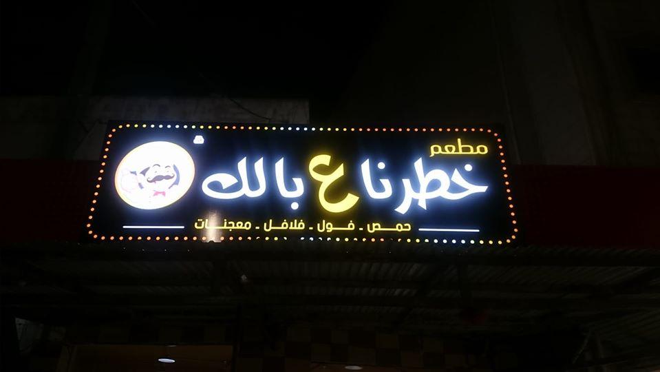 مطعم خطرنا ع بالك Irbid