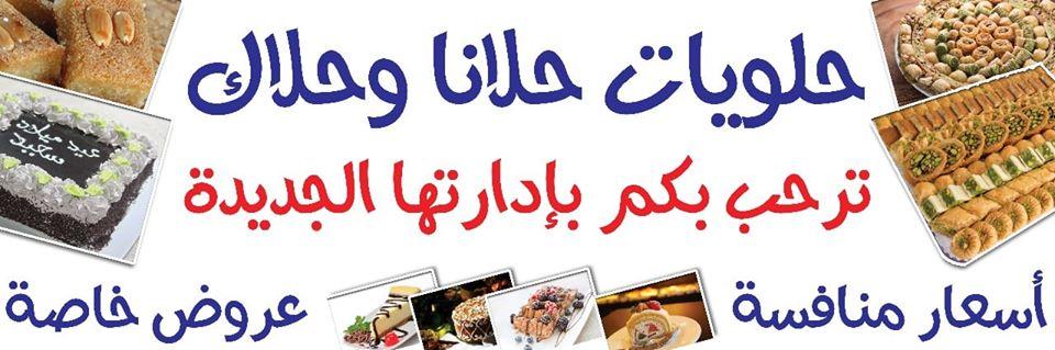 حلويات حلا وحلاك