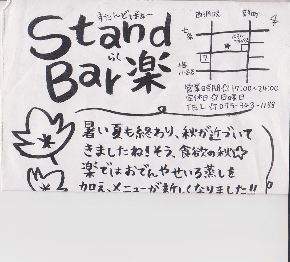 すたんどばぁー楽