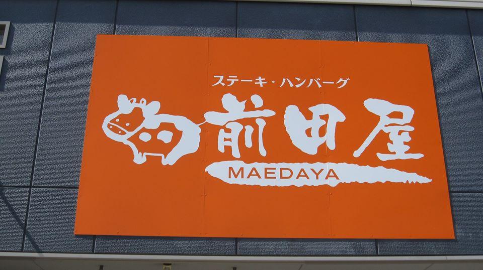 ステーキ＋ハンバーグ前田屋　1周年記念感謝祭