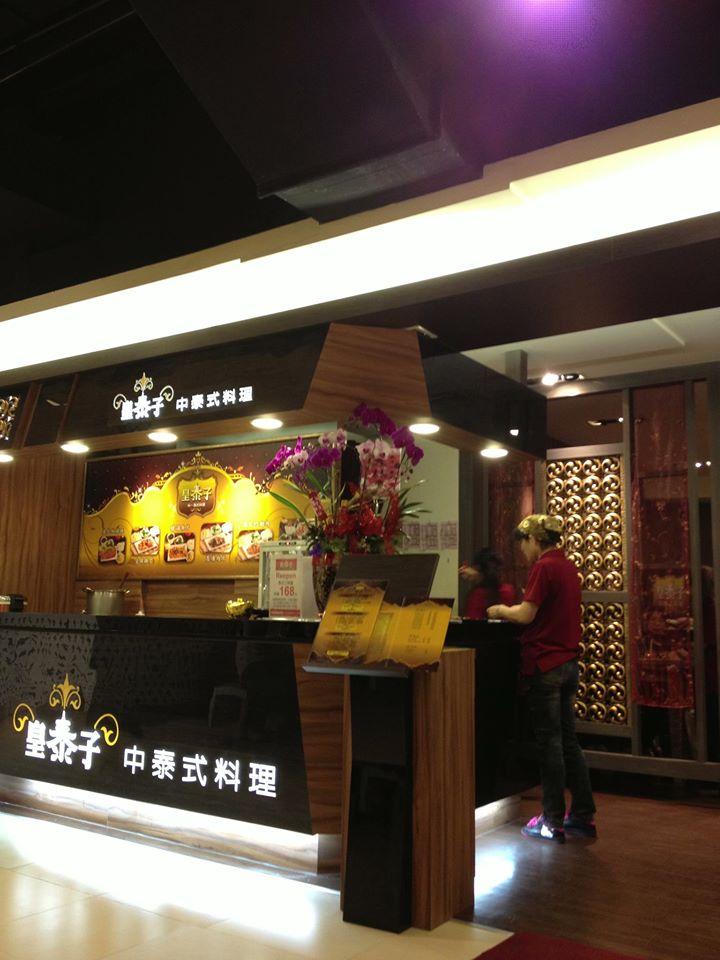 嘉義耐斯松屋 皇泰子 中泰式料理