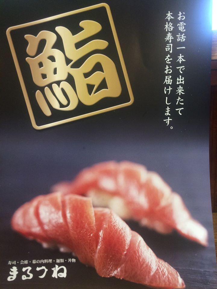まるつね鮨