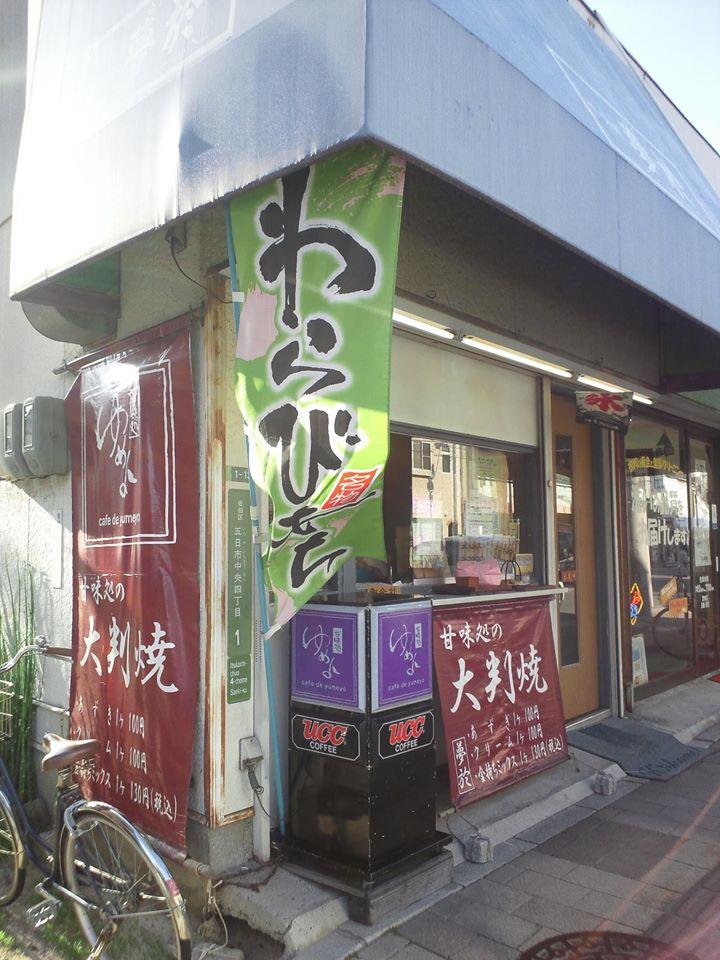 夢於甘味処