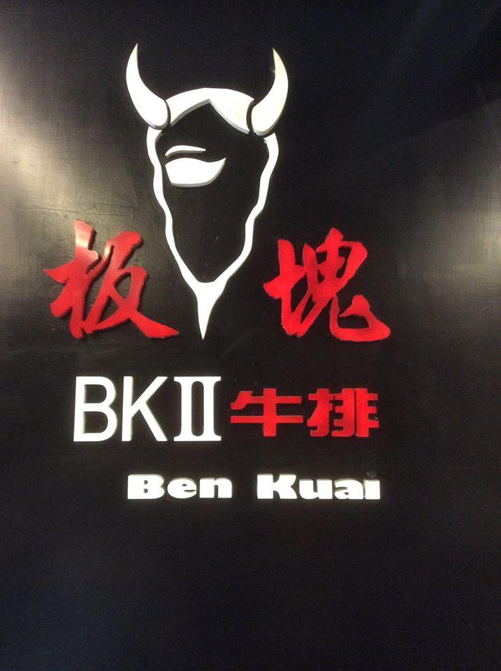 板塊牛排