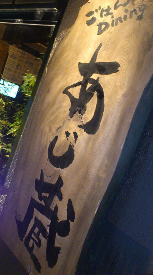 Ajikura　あじ蔵