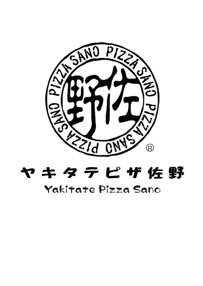 焼きたてPizza