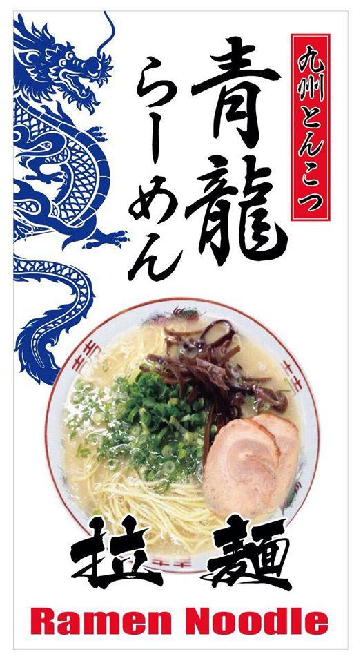 青龍ラーメン