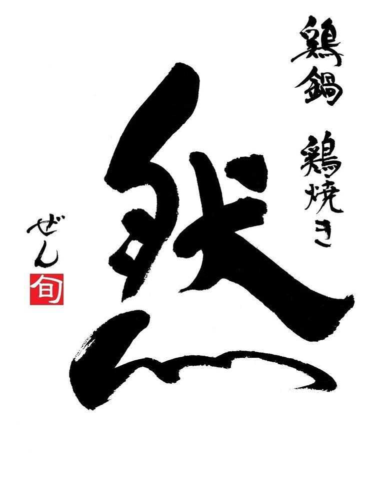 鶏焼き・鶏鍋　然