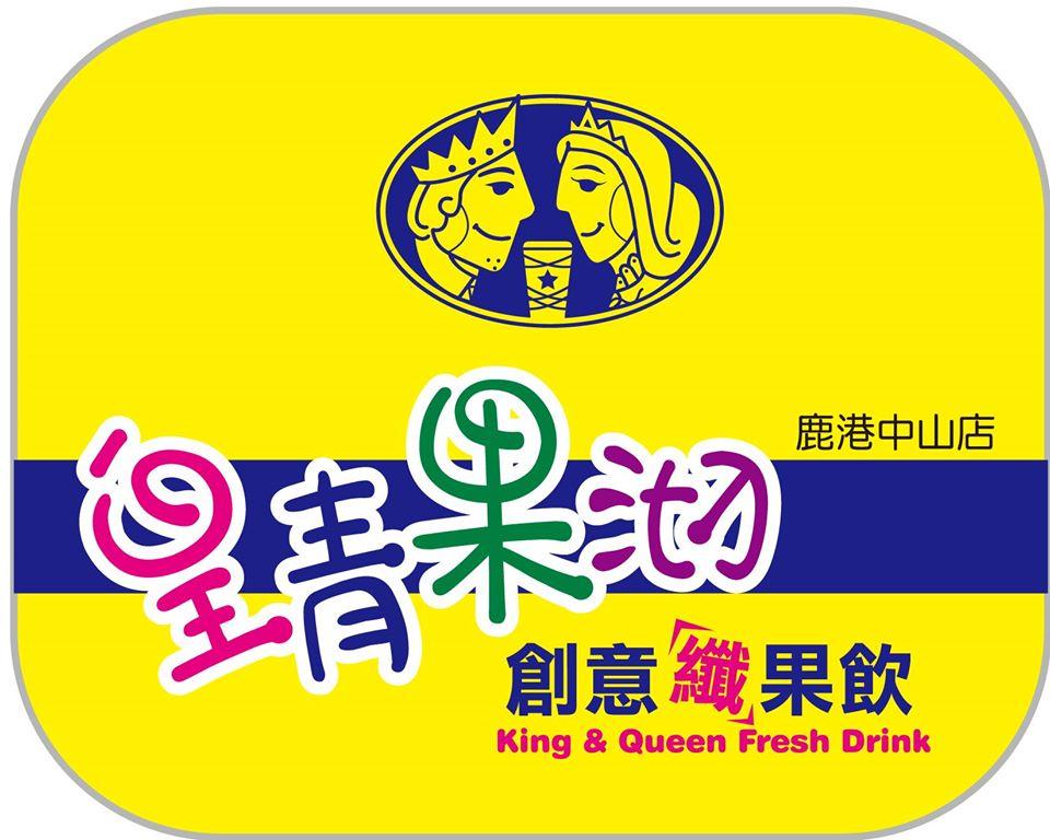 皇青果沏創意纖果飲