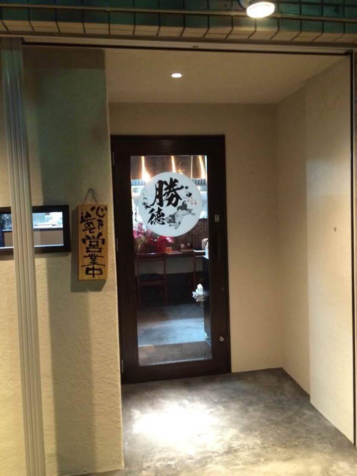 気まぐれ中華 勝徳