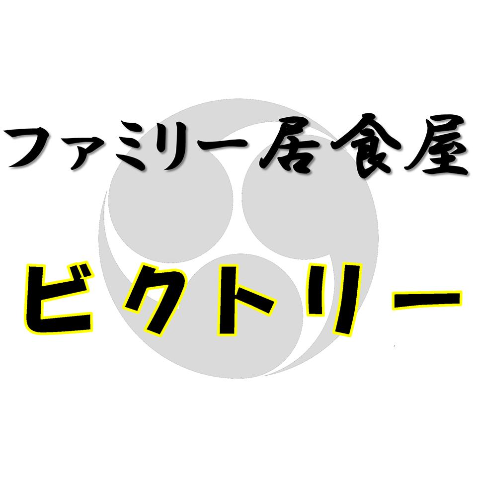 ファミリー居食屋ビクトリー