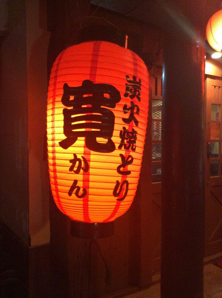 やきとり寛 古波蔵店