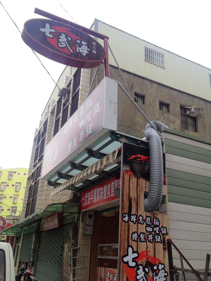 七武海麵食館