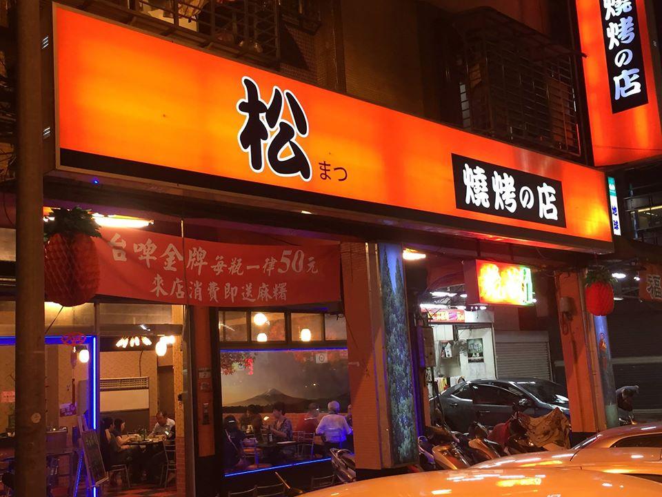 松 日式燒烤