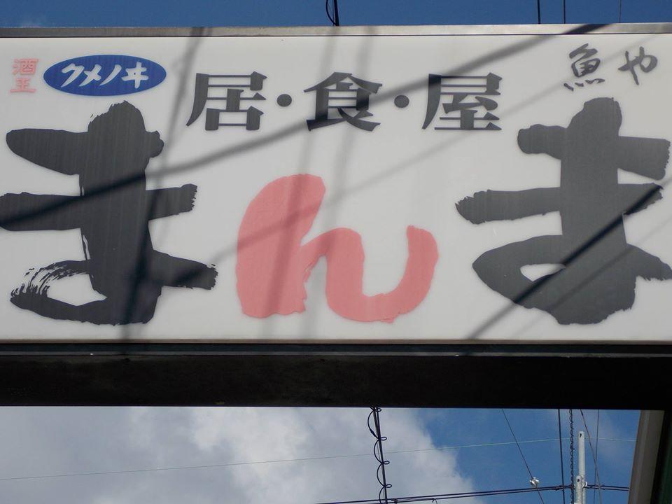 ≪居・食・屋≫・まんま