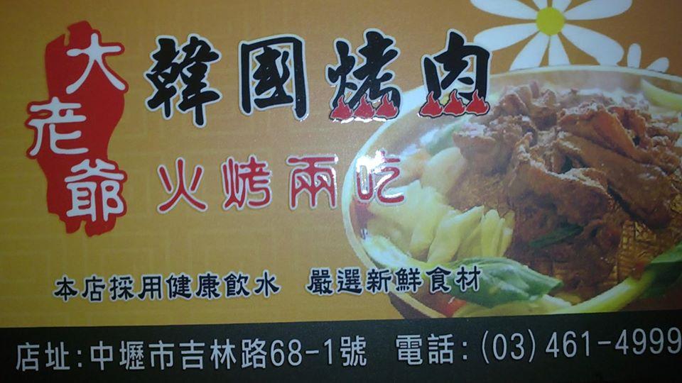 大老爺韓國烤肉(中壢市吉林店)