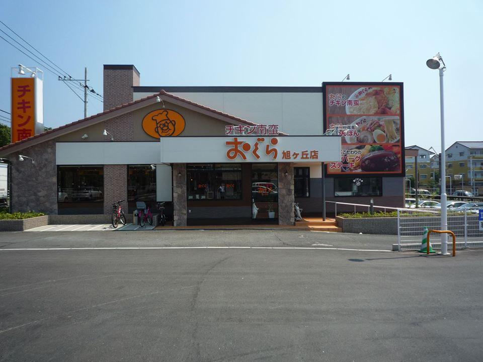 味のおぐら旭ヶ丘店