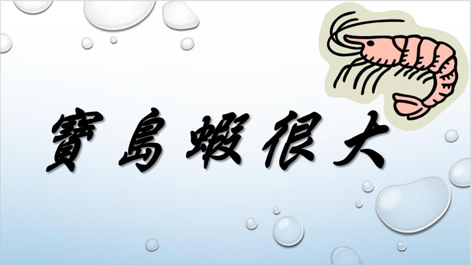 蝦蝦
