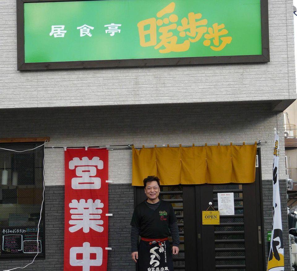 居食亭 暖歩歩