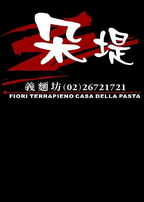 朵堤義麵坊