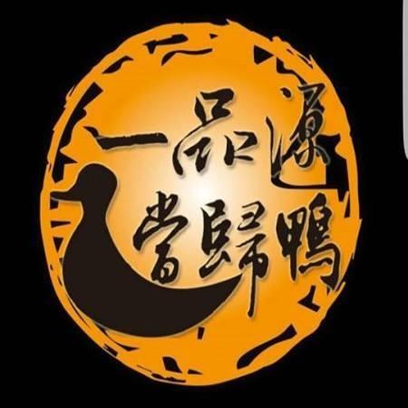 一品源【當歸鴨】大智店