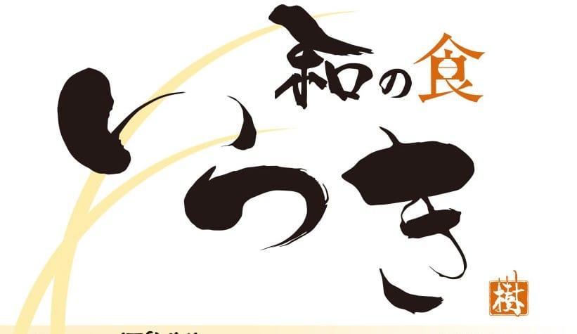 和の食 いつき