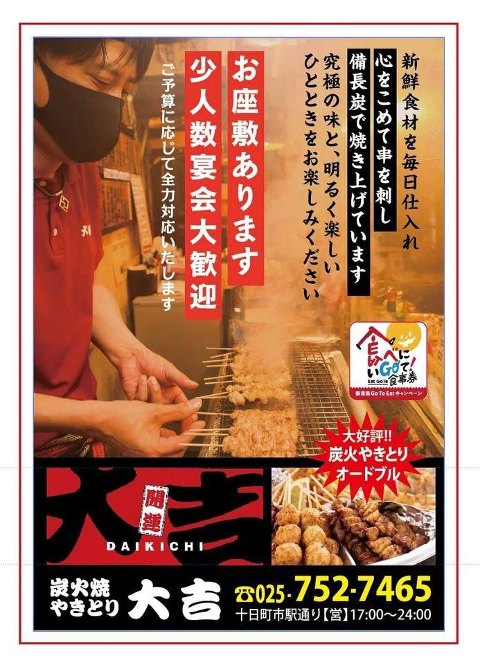 やきとり大吉 十日町店