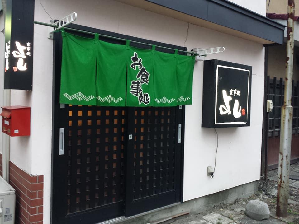 食事処よし