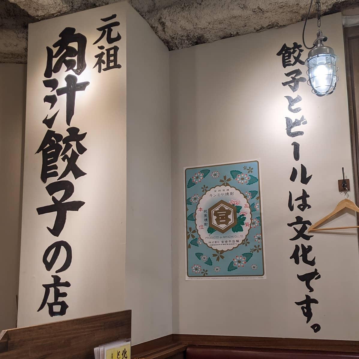 肉汁餃子製作所 ダンダダン酒場