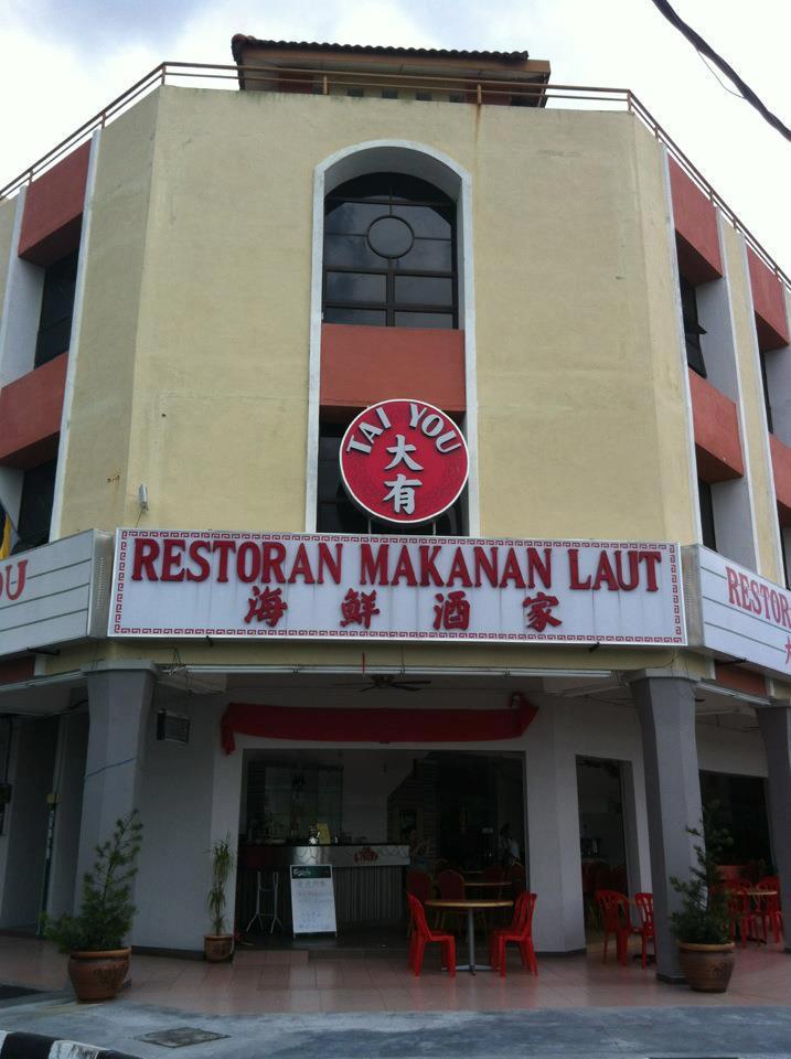 大有海鲜酒家 Tai You Seafood Restaurant