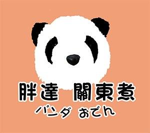 胖達關東煮パンダ おでん