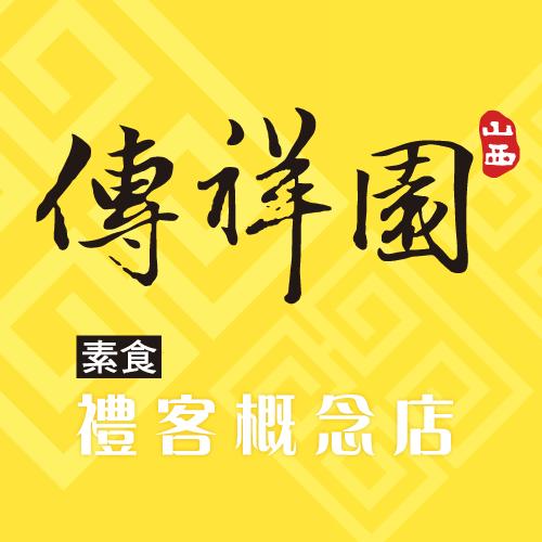 傳祥園素食